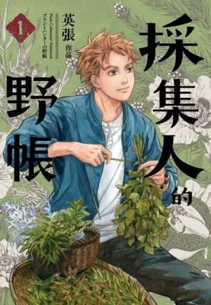 英張《採集人的野帳 1》封面