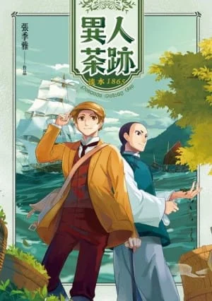 張季雅《異人茶跡 1》漫畫封面