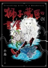 小島漫畫《獅子藏匿的書屋》第一集封面