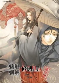 決明《魑魅魍魎修理屋，赤字中》封面