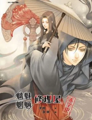 決明《魑魅魍魎修理屋，赤字中》封面