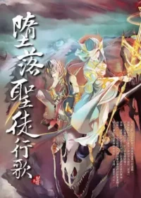 蝴蝶Seba《墮落聖徒行歌》封面