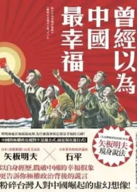 矢板明夫,、石平《曾經以為中國最幸福》書籍封面