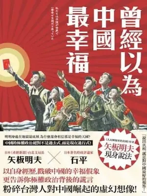 矢板明夫,、石平《曾經以為中國最幸福》書籍封面
