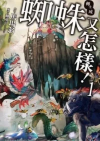 輕小說《轉生成蜘蛛又怎樣！ 1》台版封面