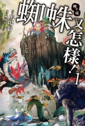 輕小說《轉生成蜘蛛又怎樣！ 1》台版封面