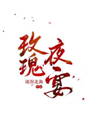 南溟北海《玫瑰夜宴[西幻]》晉江封面