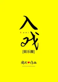 周沅《入戲[娛樂圈]》晉江封面