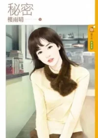 樓雨晴《秘密》封面