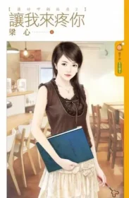 梁心《讓我來疼你》封面