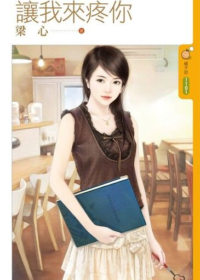 梁心《讓我來疼你》封面
