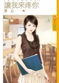 梁心《讓我來疼你》封面