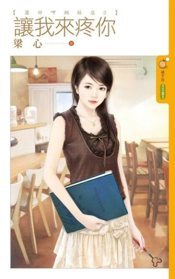 梁心《讓我來疼你》封面