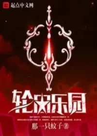 《輪迴樂園》起點封面