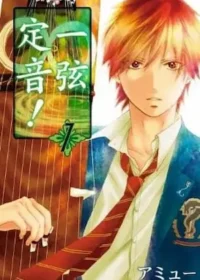 《一弦定音！ 1》台版漫畫封面