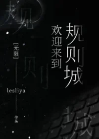 《歡迎來到規則城[無限]》封面