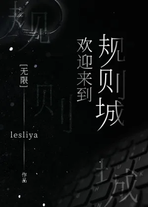 《歡迎來到規則城[無限]》封面