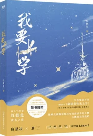 紅刺北《砸鍋賣鐵去上學》簡中實體書封面