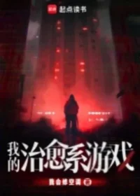 我會修空調《 我的治癒系遊戲》起點封面