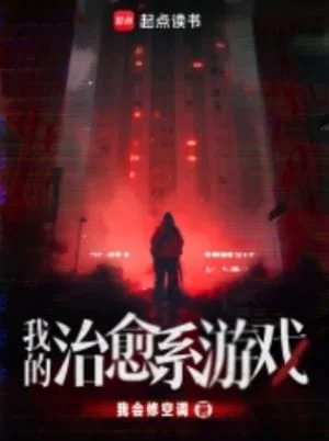 我會修空調《 我的治癒系遊戲》起點封面