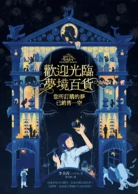 《歡迎光臨夢境百貨》書籍封面