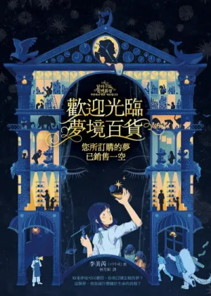 《歡迎光臨夢境百貨》書籍封面