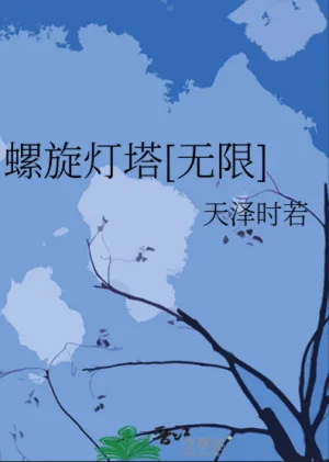 天澤時若《螺旋燈塔[無限]》晉江封面