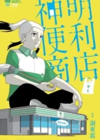 謝東霖《神明便利商店 1》漫畫封面
