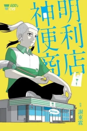 謝東霖《神明便利商店 1》漫畫封面