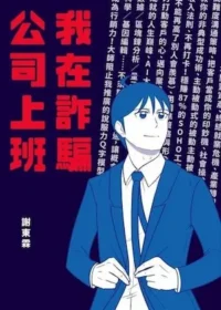 謝東霖《我在詐騙公司上班》漫畫封面