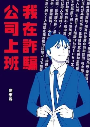 謝東霖《我在詐騙公司上班》漫畫封面