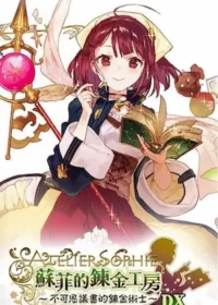 《蘇菲的鍊金工房 ～不可思議書的鍊金術士～DX》遊戲封面