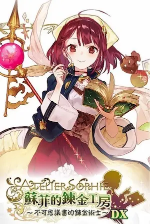 《蘇菲的鍊金工房 ～不可思議書的鍊金術士～DX》遊戲封面