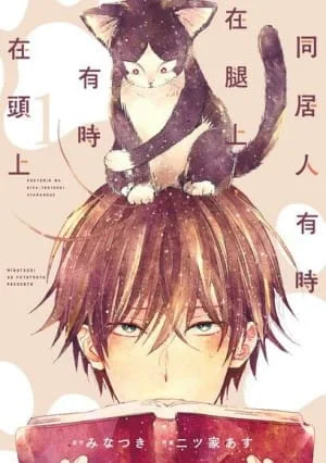 《同居人有時在腿上，有時在頭上 1》台版漫畫封面