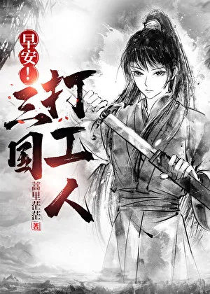 蒿里茫茫《早安!三國打工人》晉江封面