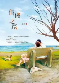 艾莉《信儀之家》書籍封面