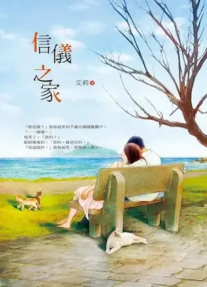 艾莉《信儀之家》書籍封面
