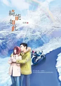 艾莉《綺能如此》書籍封面