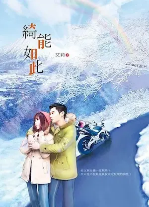艾莉《綺能如此》書籍封面