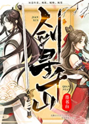 墨書白《劍尋千山》封面