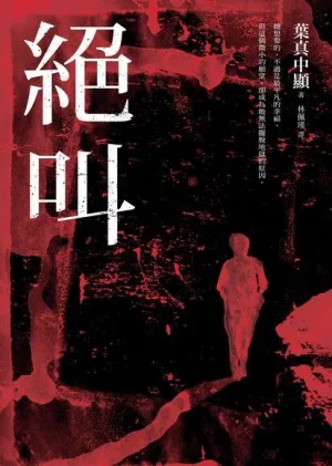 推理小說《絕叫》書籍封面