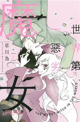 草川為《世界第一惡劣魔女 1》封面