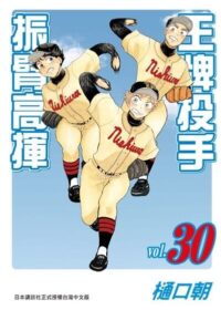 王牌投手-振臂高揮(30)
