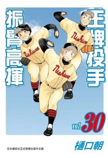 王牌投手-振臂高揮(30)