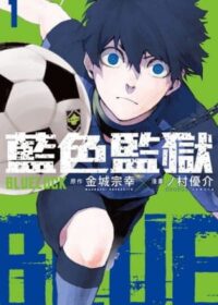 BLUE LOCK 藍色監獄