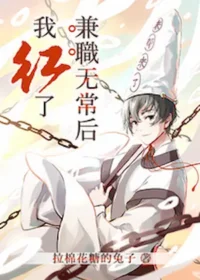 拉棉花糖的兔子《兼職無常後我紅了》封面