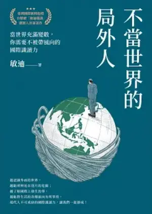 《不當世界的局外人》書籍封面