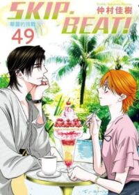 SKIP‧BEAT!華麗的挑戰