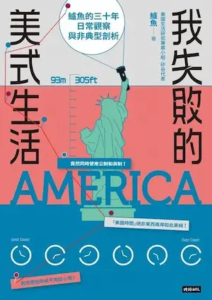 《我失敗的美式生活》封面