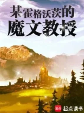 《某霍格沃茨的魔文教授》起點封面